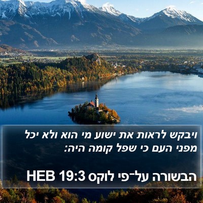 הבשורה על־פי לוקס 19:3 HEB Bible Verse Image