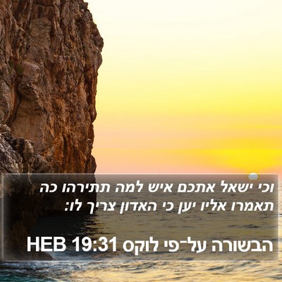 הבשורה על־פי לוקס 19:31 HEB Bible Verse Image