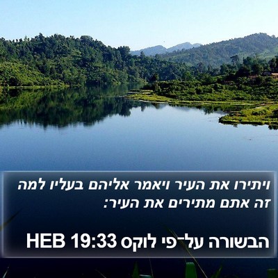 הבשורה על־פי לוקס 19:33 HEB Bible Verse Image