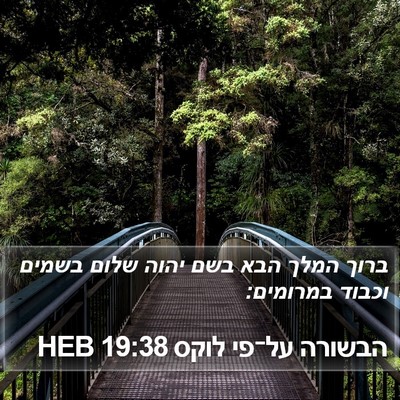 הבשורה על־פי לוקס 19:38 HEB Bible Verse Image