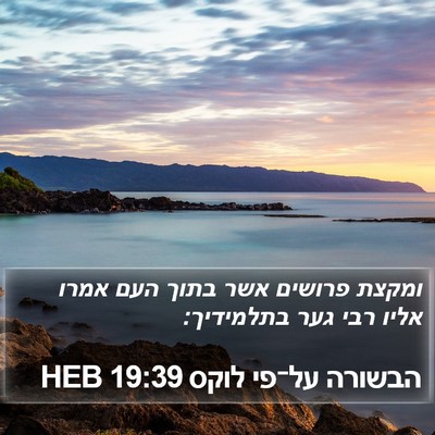 הבשורה על־פי לוקס 19:39 HEB Bible Verse Image