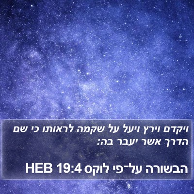 הבשורה על־פי לוקס 19:4 HEB Bible Verse Image