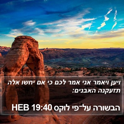 הבשורה על־פי לוקס 19:40 HEB Bible Verse Image