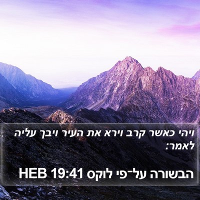 הבשורה על־פי לוקס 19:41 HEB Bible Verse Image