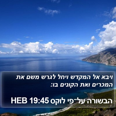 הבשורה על־פי לוקס 19:45 HEB Bible Verse Image