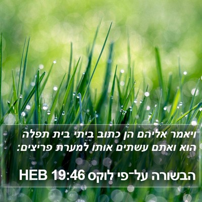 הבשורה על־פי לוקס 19:46 HEB Bible Verse Image