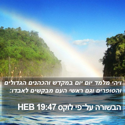 הבשורה על־פי לוקס 19:47 HEB Bible Verse Image
