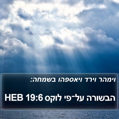 הבשורה על־פי לוקס 19:6 HEB Bible Verse Image