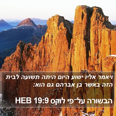הבשורה על־פי לוקס 19:9 HEB Bible Verse Image