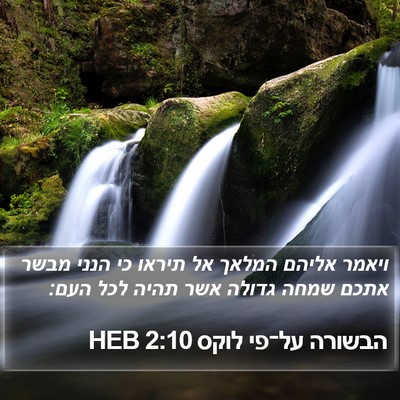 הבשורה על־פי לוקס 2:10 HEB Bible Verse Image
