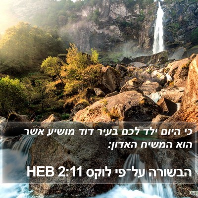 הבשורה על־פי לוקס 2:11 HEB Bible Verse Image