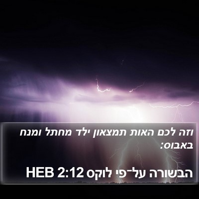 הבשורה על־פי לוקס 2:12 HEB Bible Verse Image