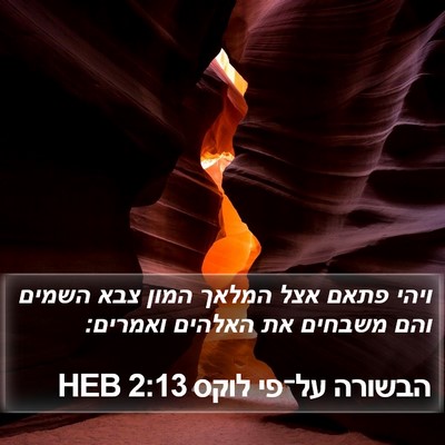 הבשורה על־פי לוקס 2:13 HEB Bible Verse Image
