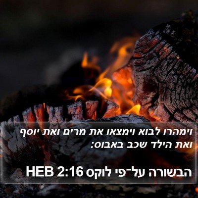 הבשורה על־פי לוקס 2:16 HEB Bible Verse Image