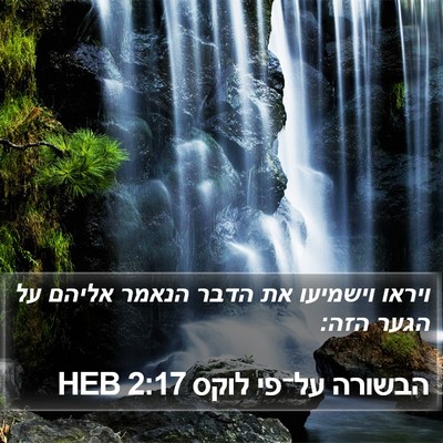 הבשורה על־פי לוקס 2:17 HEB Bible Verse Image