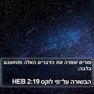 הבשורה על־פי לוקס 2:19 HEB Bible Verse Image