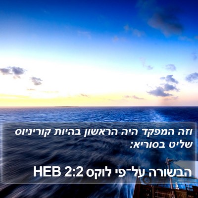 הבשורה על־פי לוקס 2:2 HEB Bible Verse Image