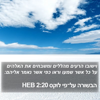 הבשורה על־פי לוקס 2:20 HEB Bible Verse Image