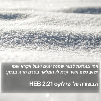 הבשורה על־פי לוקס 2:21 HEB Bible Verse Image