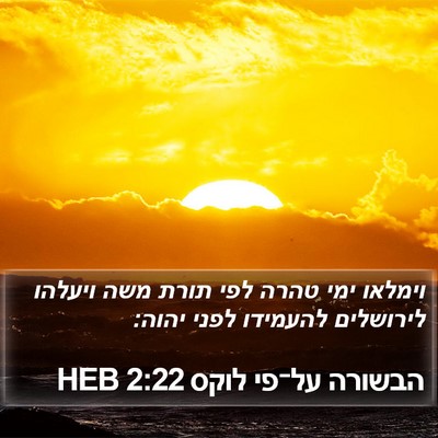 הבשורה על־פי לוקס 2:22 HEB Bible Verse Image