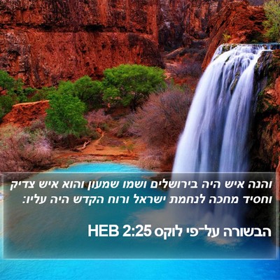 הבשורה על־פי לוקס 2:25 HEB Bible Verse Image