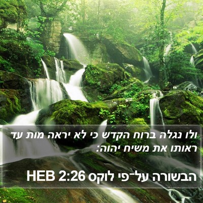 הבשורה על־פי לוקס 2:26 HEB Bible Verse Image