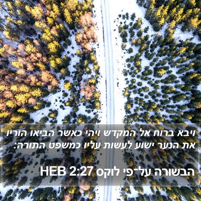 הבשורה על־פי לוקס 2:27 HEB Bible Verse Image