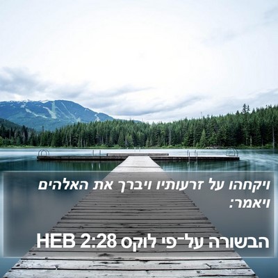 הבשורה על־פי לוקס 2:28 HEB Bible Verse Image