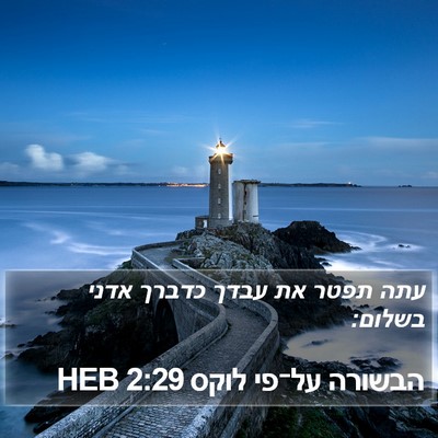 הבשורה על־פי לוקס 2:29 HEB Bible Verse Image
