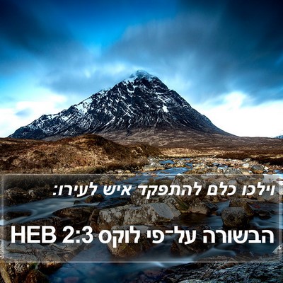 הבשורה על־פי לוקס 2:3 HEB Bible Verse Image