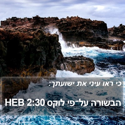 הבשורה על־פי לוקס 2:30 HEB Bible Verse Image