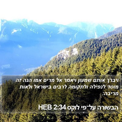הבשורה על־פי לוקס 2:34 HEB Bible Verse Image