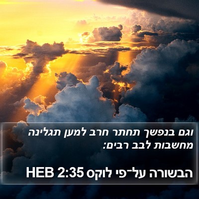 הבשורה על־פי לוקס 2:35 HEB Bible Verse Image