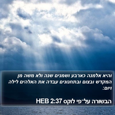 הבשורה על־פי לוקס 2:37 HEB Bible Verse Image