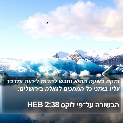 הבשורה על־פי לוקס 2:38 HEB Bible Verse Image