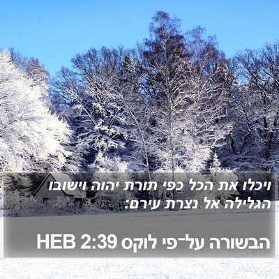 הבשורה על־פי לוקס 2:39 HEB Bible Verse Image