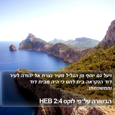 הבשורה על־פי לוקס 2:4 HEB Bible Verse Image