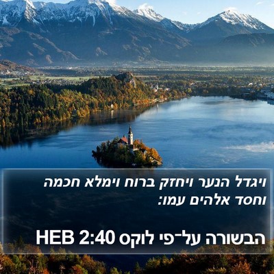 הבשורה על־פי לוקס 2:40 HEB Bible Verse Image