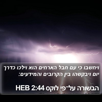 הבשורה על־פי לוקס 2:44 HEB Bible Verse Image