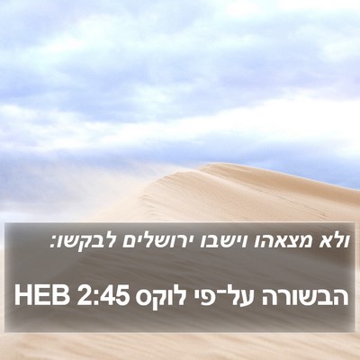 הבשורה על־פי לוקס 2:45 HEB Bible Verse Image