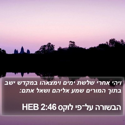 הבשורה על־פי לוקס 2:46 HEB Bible Verse Image