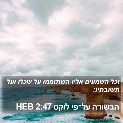 הבשורה על־פי לוקס 2:47 HEB Bible Verse Image