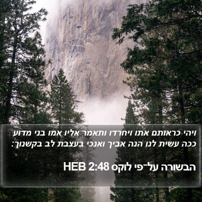 הבשורה על־פי לוקס 2:48 HEB Bible Verse Image