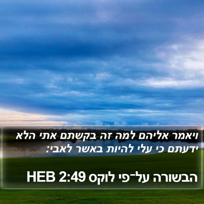 הבשורה על־פי לוקס 2:49 HEB Bible Verse Image
