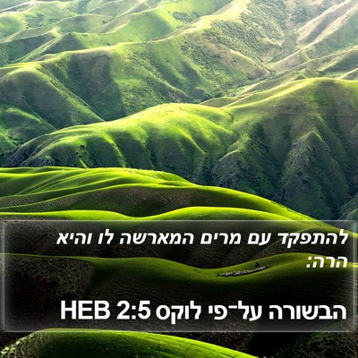 הבשורה על־פי לוקס 2:5 HEB Bible Verse Image