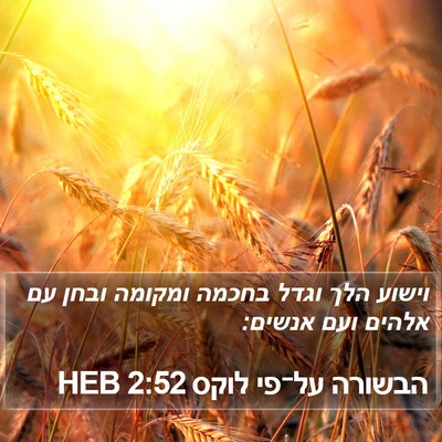 הבשורה על־פי לוקס 2:52 HEB Bible Verse Image
