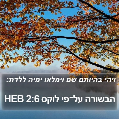 הבשורה על־פי לוקס 2:6 HEB Bible Verse Image