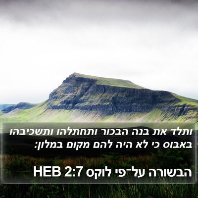 הבשורה על־פי לוקס 2:7 HEB Bible Verse Image