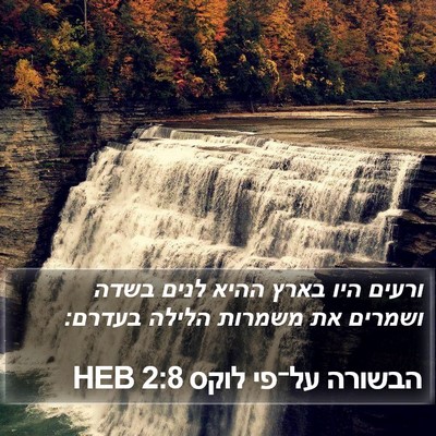 הבשורה על־פי לוקס 2:8 HEB Bible Verse Image