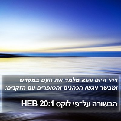 הבשורה על־פי לוקס 20:1 HEB Bible Verse Image